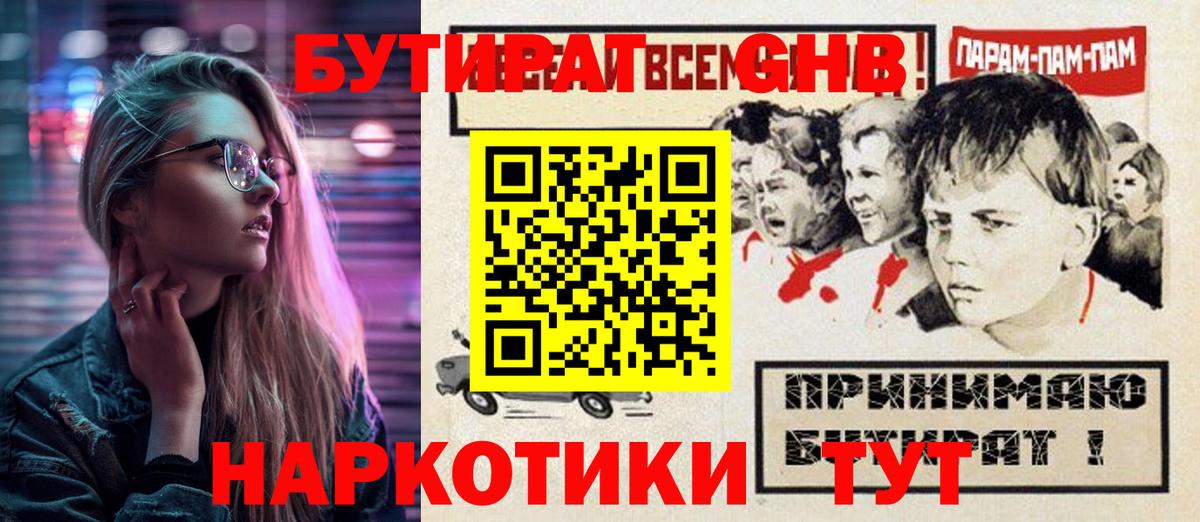 БУТИРАТ бутандиол  Вход с VPN  Нижнекамск 